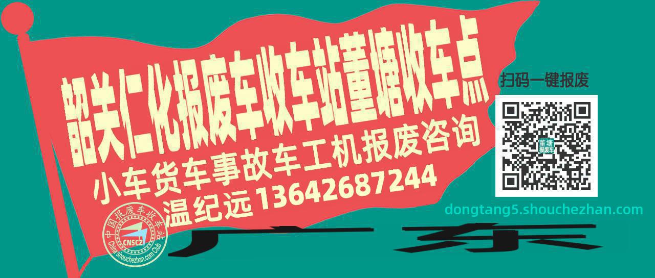 韶关仁化报废车收车站董塘收车点